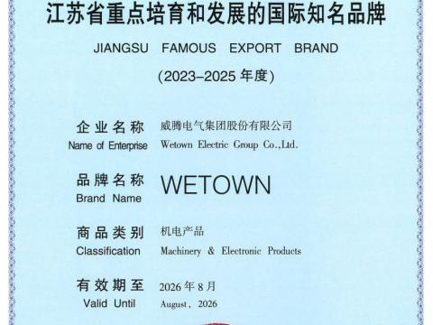 Z6官网电气获评“江苏省沉点造就和发展的国际驰名品牌”