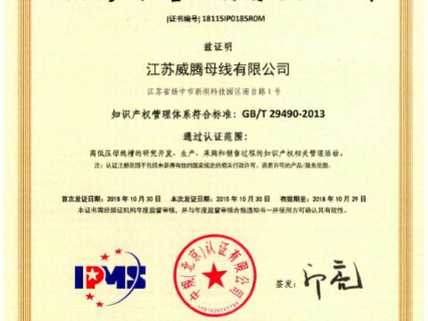 喜讯！祝贺Z6官网母线获得知识产权治理系统认证
