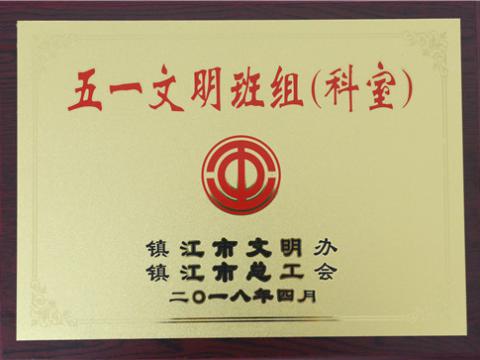 Z6官网母线造作部装配车间弯通组荣获镇江视装五一文化班组”称号