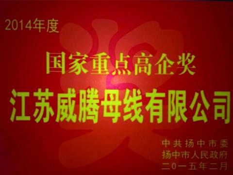 Z6官网母线公司获“国度沉点高企”奖