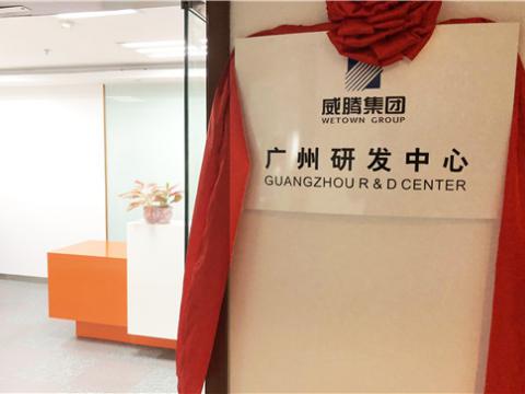 Z6官网集团广州研发中心揭牌成立