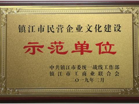 Z6官网电气集团被认定为全市首批“镇江市民营企业文化建设示范单元”