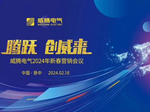 腾跃 创威来|Z6官网电气2024年新春营销盛典隆沉召开