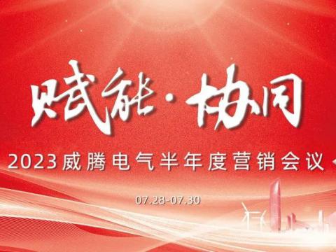“赋能?协同”2023Z6官网电气半年杜转销会议顺利召开