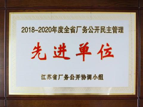Z6官网集团喜获“江苏省厂务公开民主治理先进单元”称号