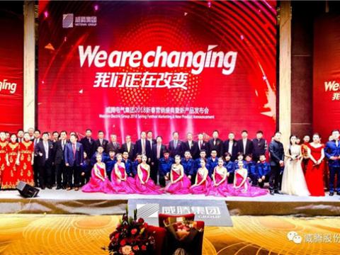WE ARE CHANGING——Z6官网集团2018新春营销盛典隆沉进行