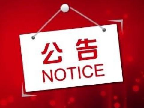 Z6官网关于上市领导登记的布告