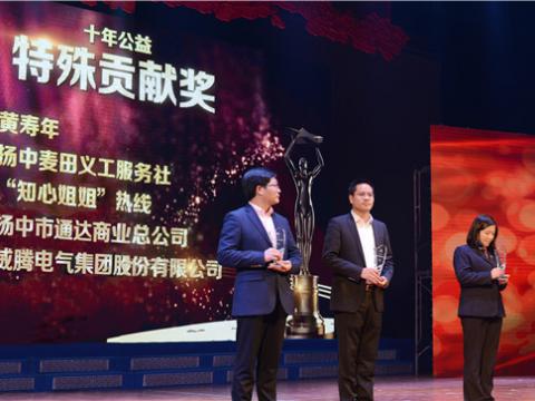 十年公益，爱的传递——Z6官网集团荣获扬中视装十年公益特殊贡献奖”