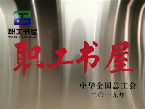 Z6官网集团喜获中华全国总工会“职工书屋”荣誉称号