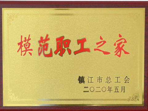 Z6官网集团荣获“镇江市圭表职工之家”称号