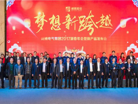 “妄想新逾越”Z6官网电气集团2017新春年会暨新产品颁布会圆满进行