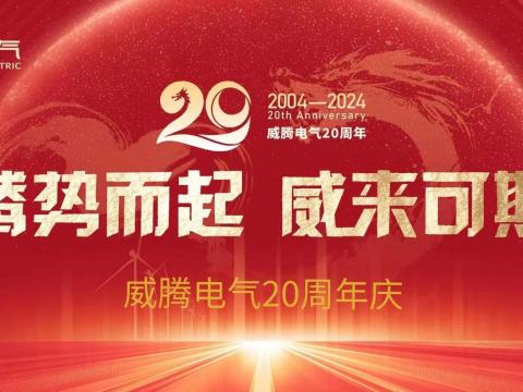 腾势而起 威来可期 | Z6官网电气20周年庆