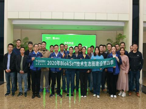 Z6官网集团与施耐德BlokSeT技术生态圈建设活动