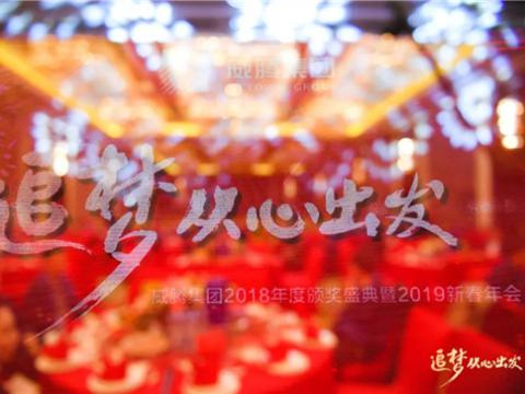 “追梦 从心启程”Z6官网集团2018年度颁奖盛典暨2019年新春年会隆沉进行 
