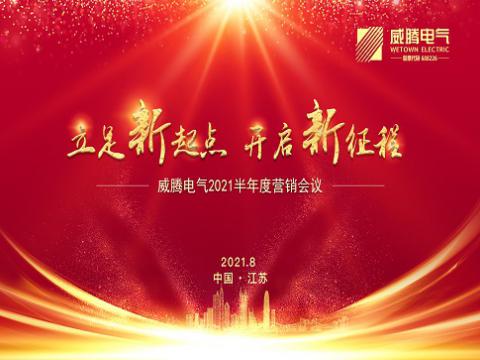 Z6官网电气召开上半年营销会议
